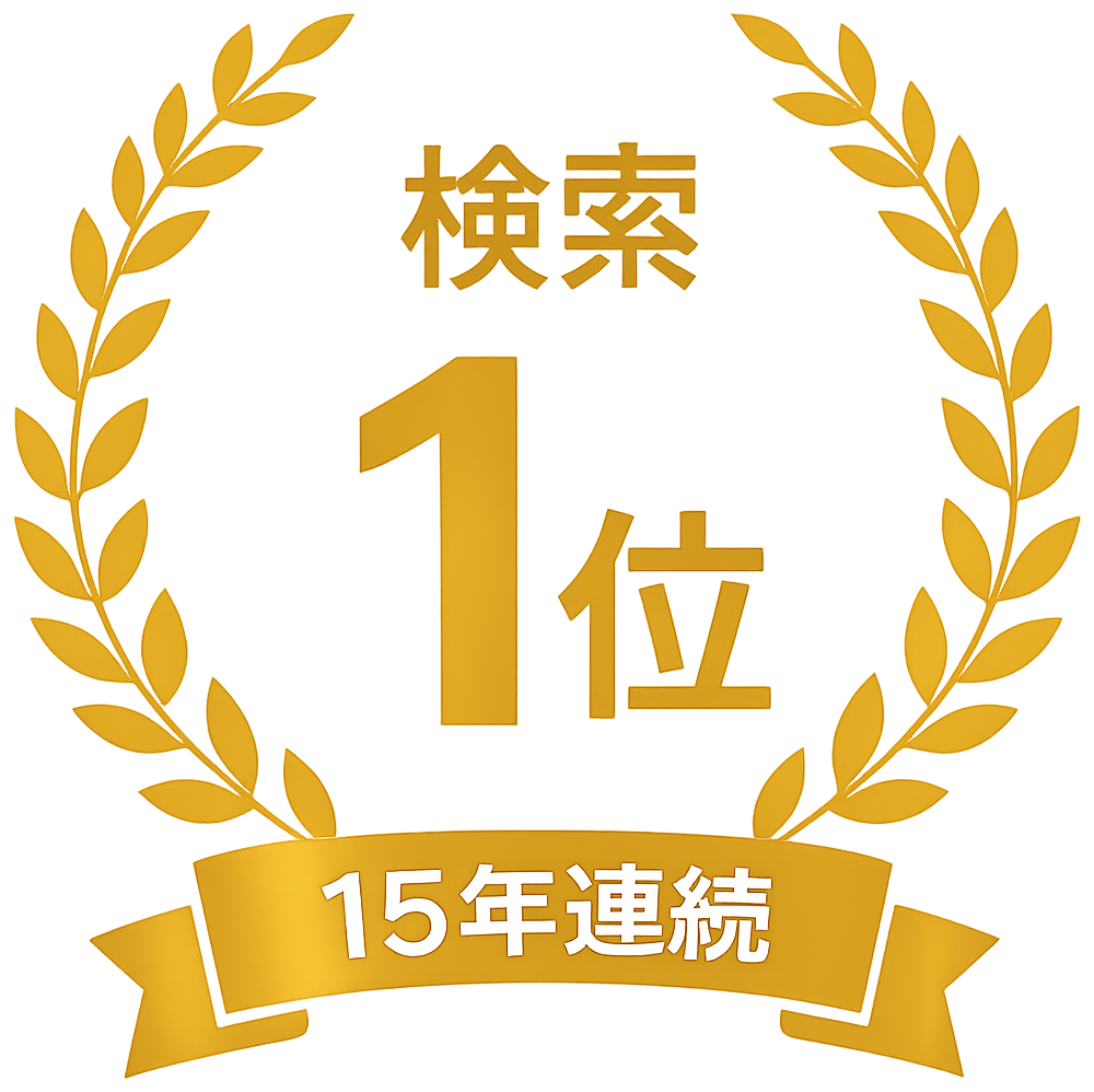 検索1位 15年連続